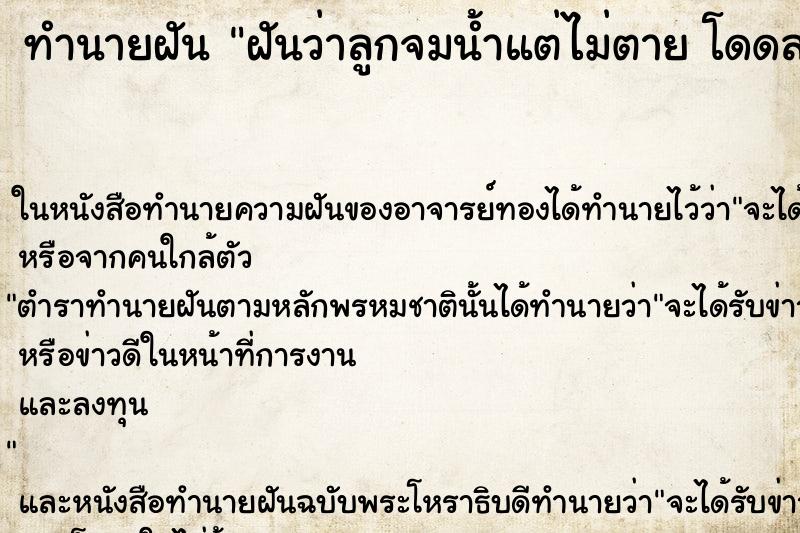 ทำนายฝันทำนายฝันฝันว่าลูกจมน้ำแต่ไม่ตายโดดลงไปช่วยทัน